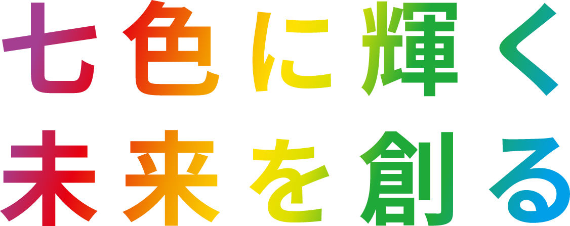 七色に輝く未来を創る